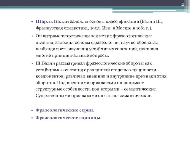 Шарль Балли заложил основы классификации (Балли Ш., Французская стилистика, 1905.