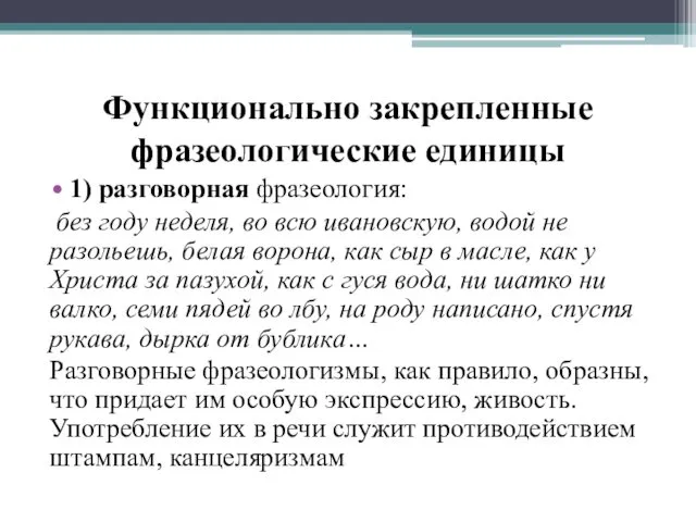 Функционально закрепленные фразеологические единицы 1) разговорная фразеология: без году неделя,