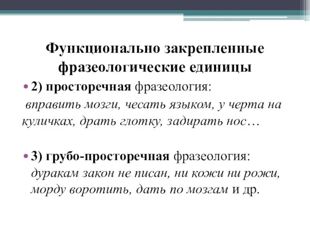 Функционально закрепленные фразеологические единицы 2) просторечная фразеология: вправить мозги, чесать