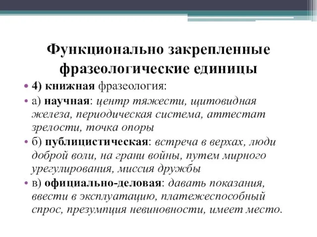 Функционально закрепленные фразеологические единицы 4) книжная фразеология: а) научная: центр