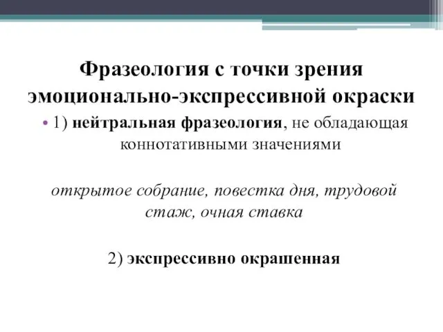 Фразеология с точки зрения эмоционально-экспрессивной окраски 1) нейтральная фразеология, не