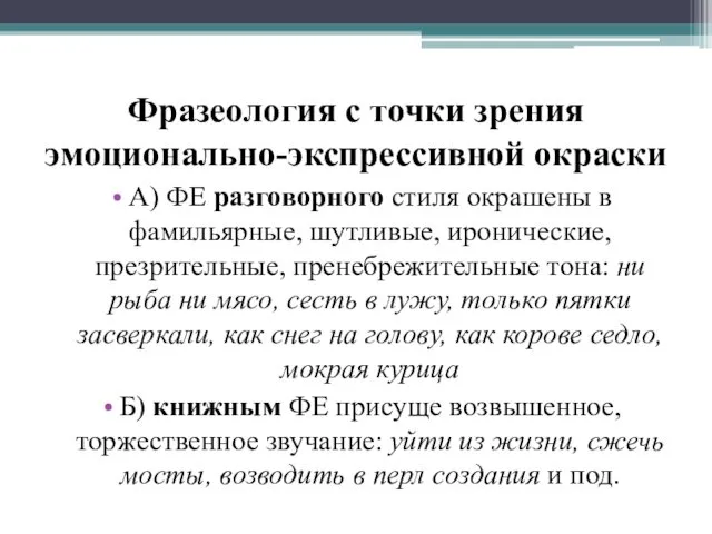 Фразеология с точки зрения эмоционально-экспрессивной окраски А) ФЕ разговорного стиля