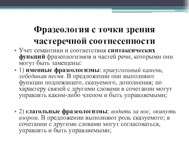 Фразеология с точки зрения частеречной соотнесенности Учет семантики и соответствия