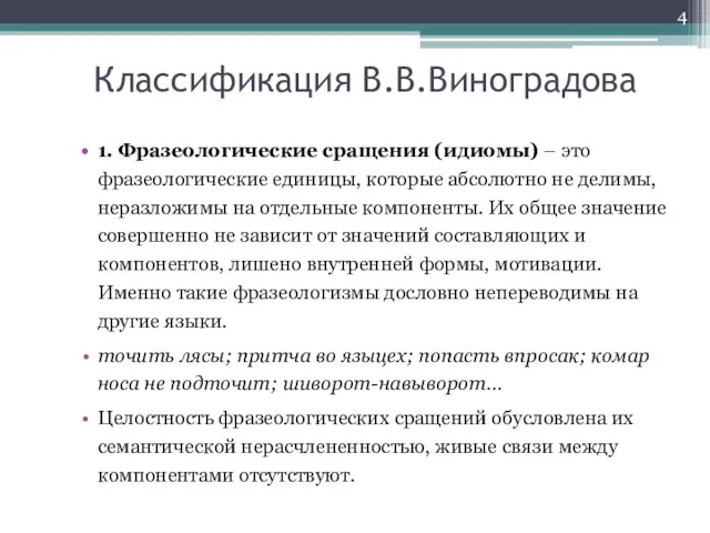 Классификация В.В.Виноградова 1. Фразеологические сращения (идиомы) – это фразеологические единицы,