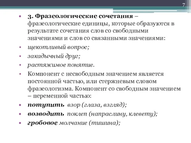 3. Фразеологические сочетания – фразеологические единицы, которые образуются в результате