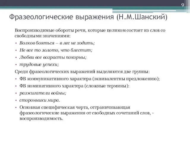 Фразеологические выражения (Н.М.Шанский) Воспроизводимые обороты речи, которые целиком состоят из