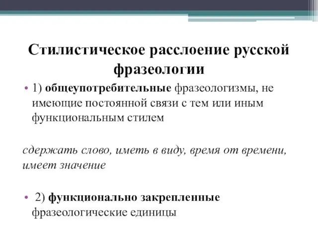 Стилистическое расслоение русской фразеологии 1) общеупотребительные фразеологизмы, не имеющие постоянной