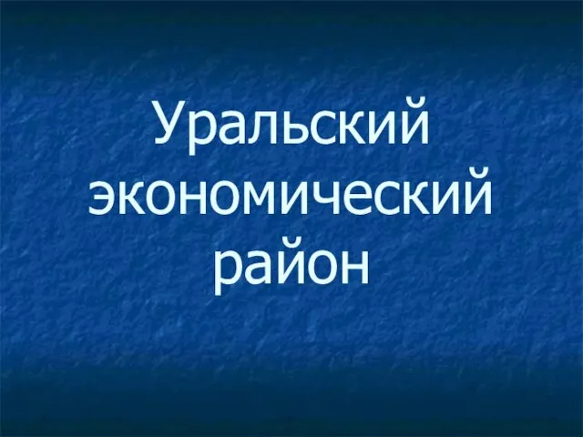 Уральский экономический район России