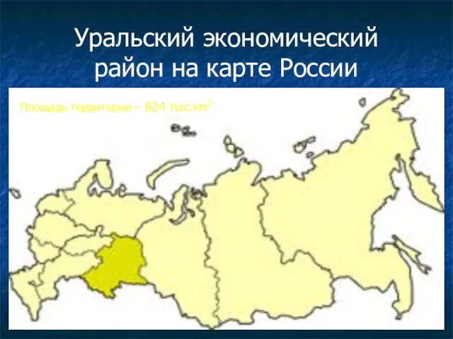 Уральский экономический район на карте России Площадь территории – 824 тыс.км2