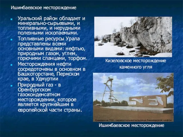Ишимбаевское месторождение Уральский район обладает и минерально-сырьевыми, и топливными, и