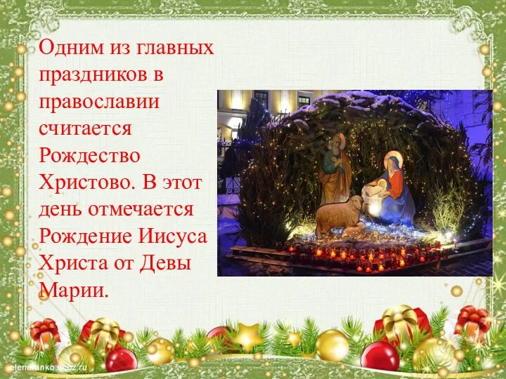 Одним из главных праздников в православии считается Рождество Христово. В