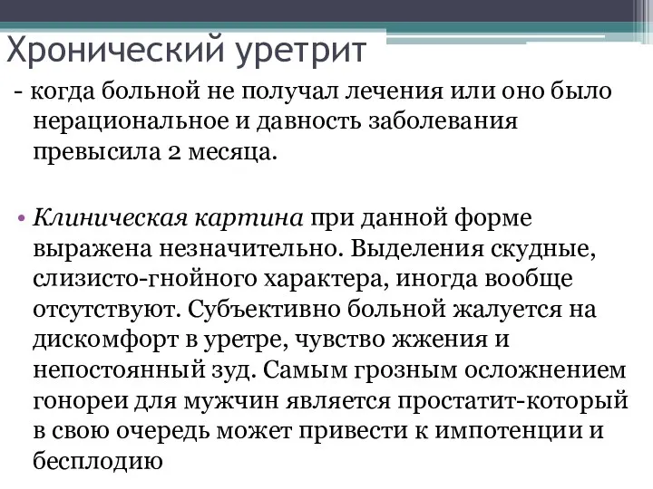 Хронический уретрит - когда больной не получал лечения или оно