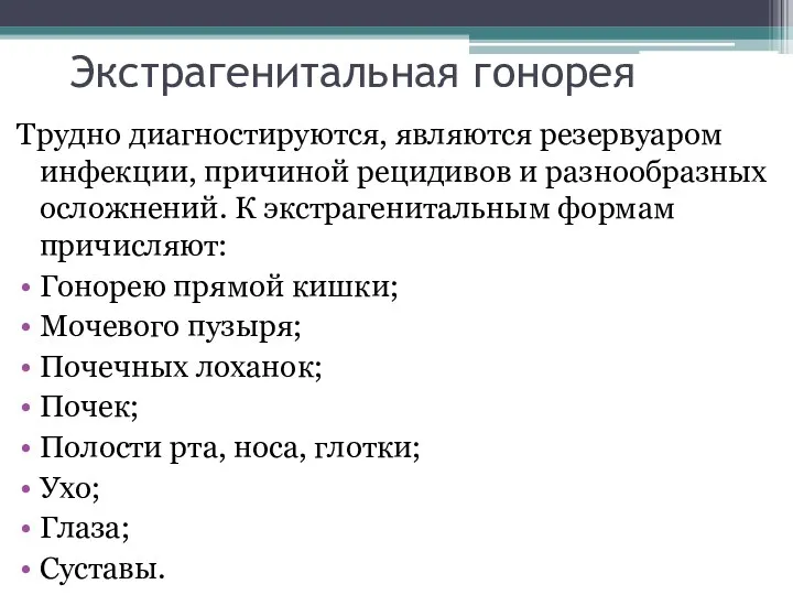 Экстрагенитальная гонорея Трудно диагностируются, являются резервуаром инфекции, причиной рецидивов и