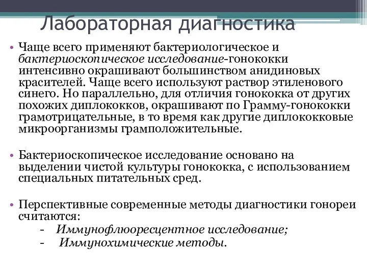 Лабораторная диагностика Чаще всего применяют бактериологическое и бактериоскопическое исследование-гонококки интенсивно