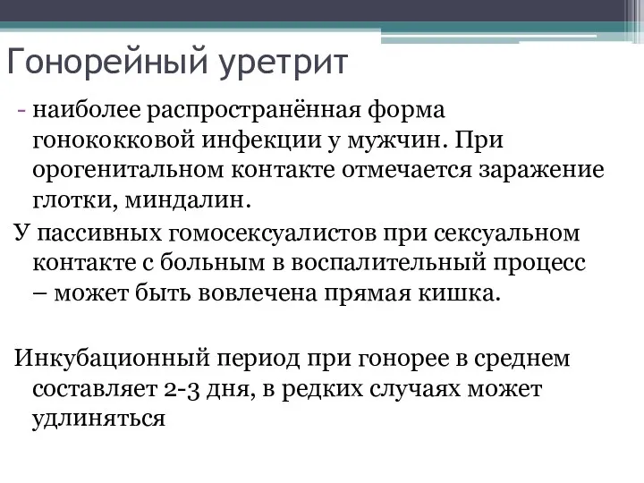 Гонорейный уретрит наиболее распространённая форма гонококковой инфекции у мужчин. При