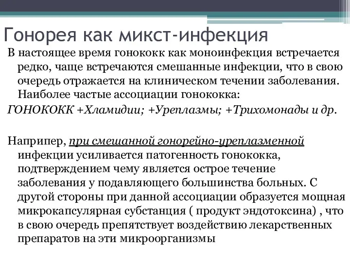 Гонорея как микст-инфекция В настоящее время гонококк как моноинфекция встречается