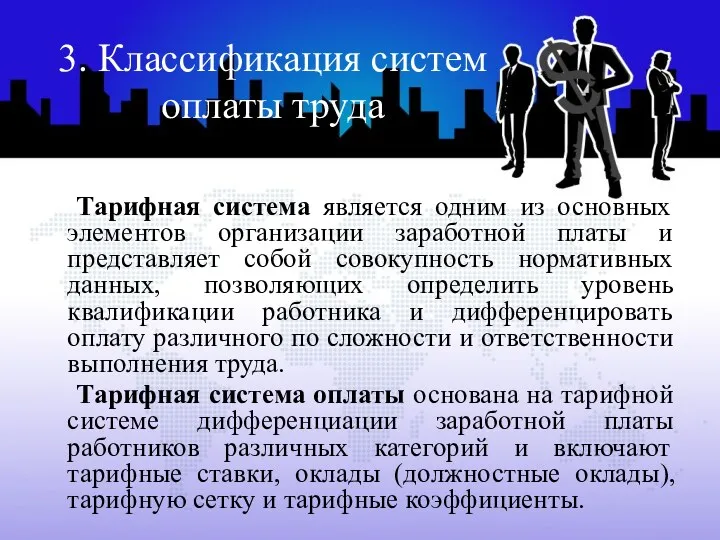 3. Классификация систем оплаты труда Тарифная система является одним из