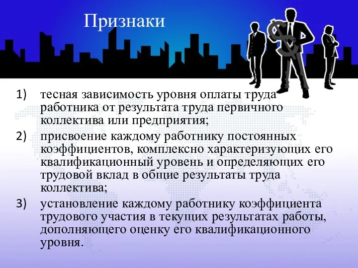 Признаки тесная зависимость уровня оплаты труда работника от результата труда