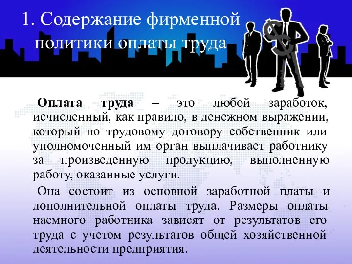 1. Содержание фирменной политики оплаты труда Оплата труда – это