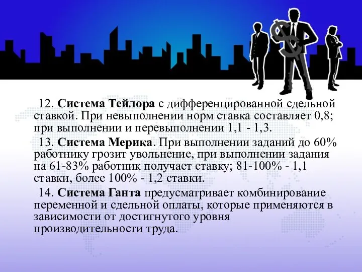 12. Система Тейлора с дифференцированной сдельной ставкой. При невыполнении норм