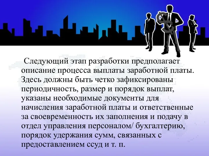 Следующий этап разработки предполагает описание процесса выплаты заработной платы. Здесь