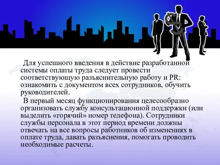 Для успешного введения в действие разработанной системы оплаты труда следует