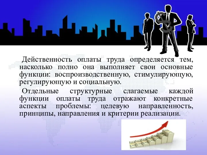 Действенность оплаты труда определяется тем, насколько полно она выполняет свои