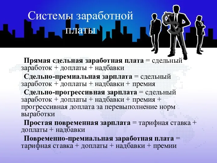 Системы заработной платы Прямая сдельная заработная плата = сдельный заработок