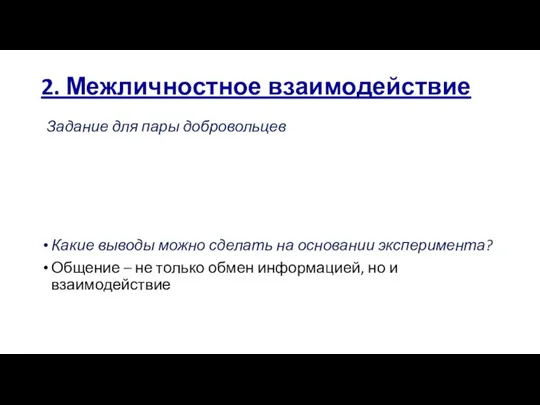 2. Межличностное взаимодействие Какие выводы можно сделать на основании эксперимента?