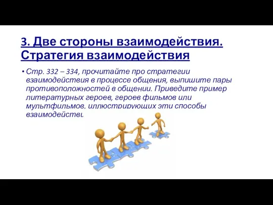 3. Две стороны взаимодействия. Стратегия взаимодействия Стр. 332 – 334,