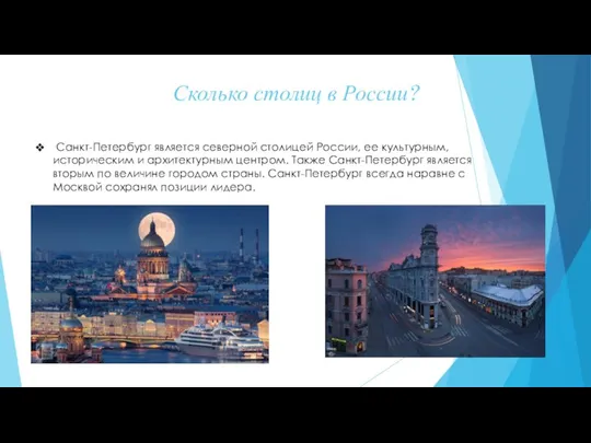 Сколько столиц в России? Санкт-Петербург является северной столицей России, ее культурным, историческим и