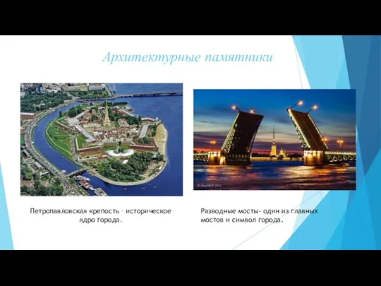 Архитектурные памятники Петропавловская крепость – историческое ядро города. Разводные мосты- один из главных