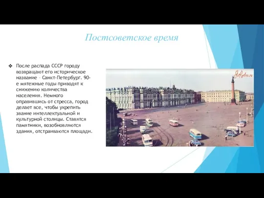 Постсоветское время После распада СССР городу возвращают его историческое название – Санкт-Петербург. 90-е