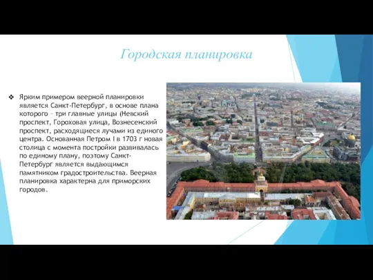 Городская планировка Ярким примером веерной планировки является Санкт-Петербург, в основе плана которого –