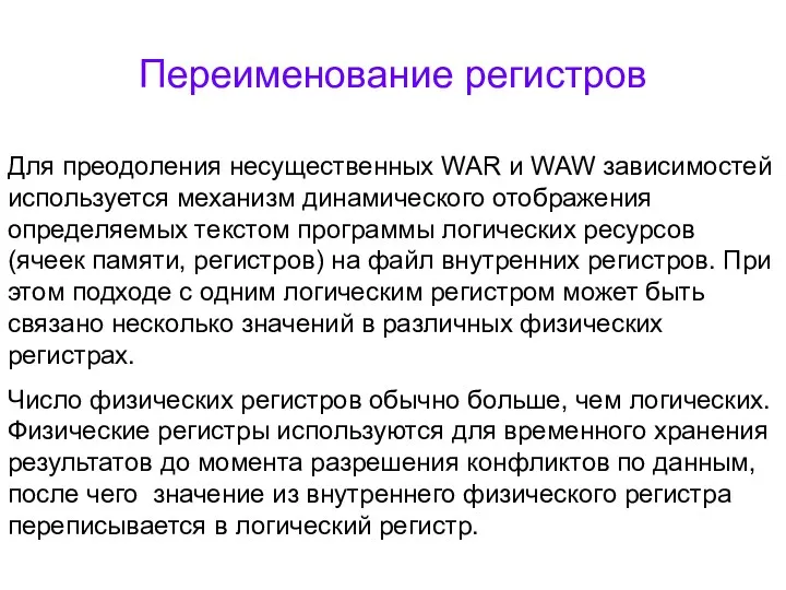 Переименование регистров Для преодоления несущественных WAR и WAW зависимостей используется