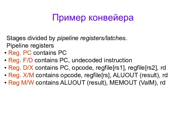 Пример конвейера Stages divided by pipeline registers/latches. Pipeline registers Reg.