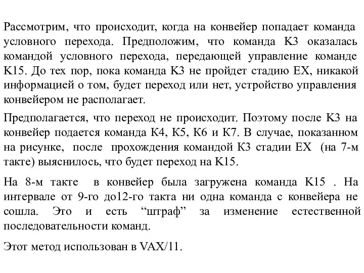 Рассмотрим, что происходит, когда на конвейер попадает команда условного перехода.