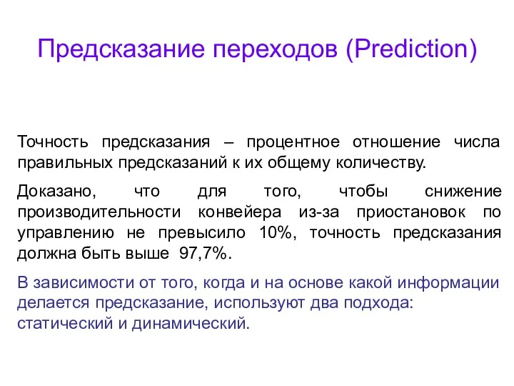 Предсказание переходов (Prediction) Точность предсказания – процентное отношение числа правильных