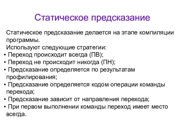 Статическое предсказание Статическое предсказание делается на этапе компиляции программы. Используют