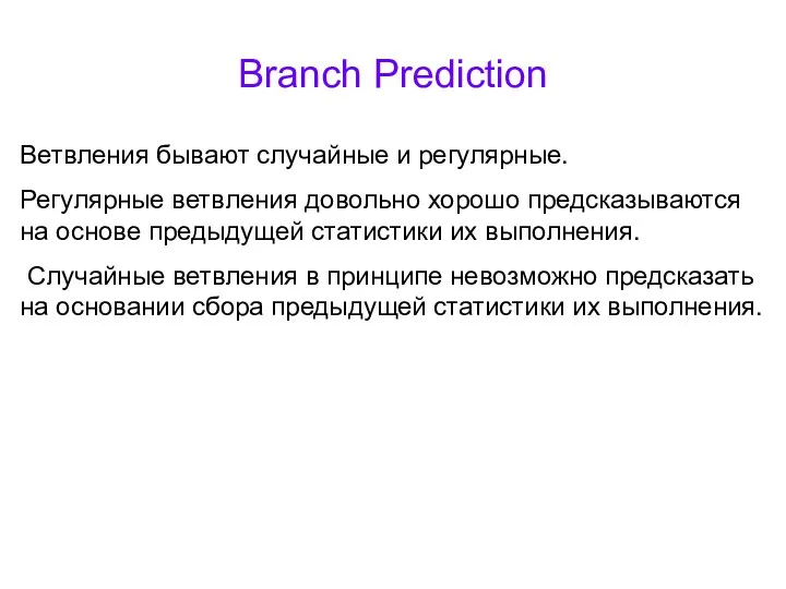 Branch Prediction Ветвления бывают случайные и регулярные. Регулярные ветвления довольно