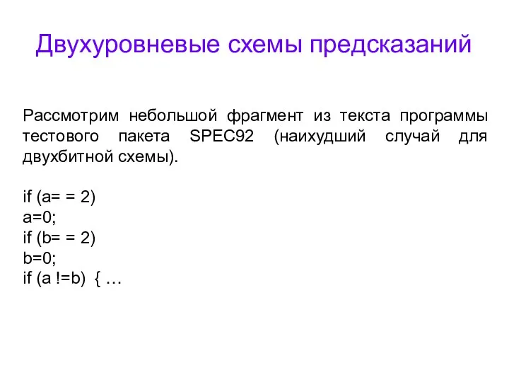 Двухуровневые схемы предсказаний Рассмотрим небольшой фрагмент из текста программы тестового