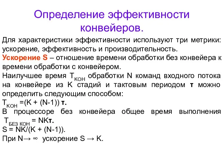 Определение эффективности конвейеров. Для характеристики эффективности используют три метрики: ускорение,