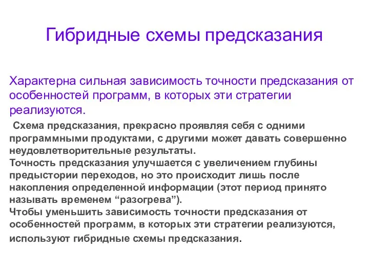 Гибридные схемы предсказания Характерна сильная зависимость точности предсказания от особенностей