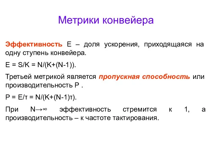 Метрики конвейера Эффективность E – доля ускорения, приходящаяся на одну