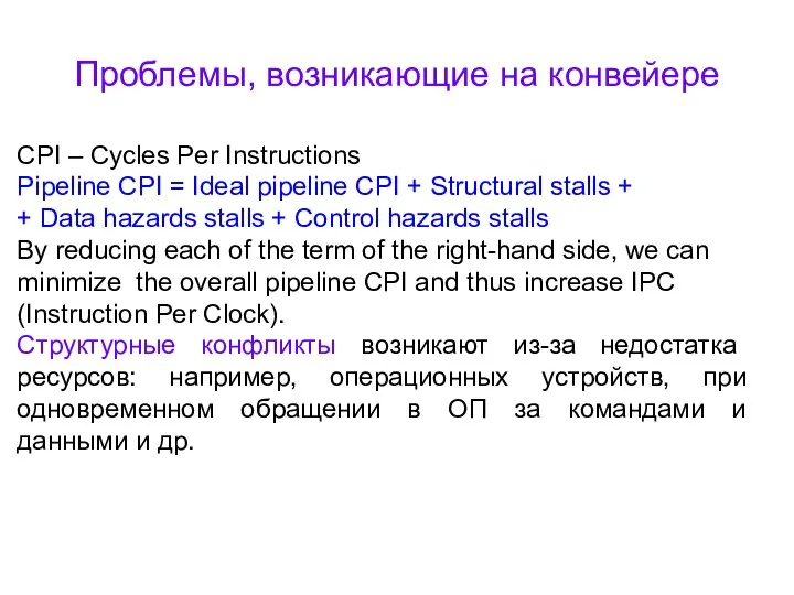 Проблемы, возникающие на конвейере CPI – Cycles Per Instructions Pipeline