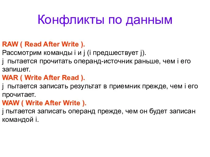 Конфликты по данным RAW ( Read After Write ). Рассмотрим