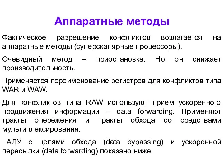 Аппаратные методы Фактическое разрешение конфликтов возлагается на аппаратные методы (суперскалярные