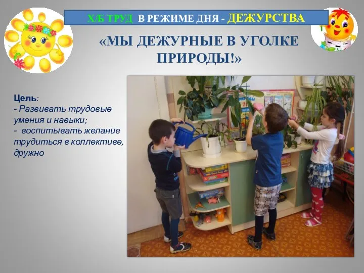 «МЫ ДЕЖУРНЫЕ В УГОЛКЕ ПРИРОДЫ!» Цель: - Развивать трудовые умения и навыки; -