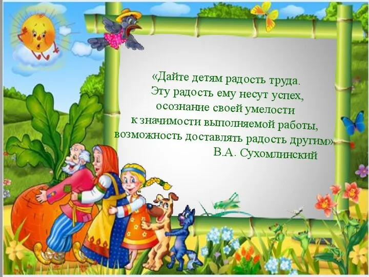 «Дайте детям радость труда. Эту радость ему несут успех, осознание своей умелости к