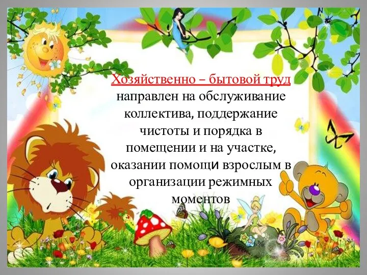 Хозяйственно – бытовой труд направлен на обслуживание коллектива, поддержание чистоты и порядка в